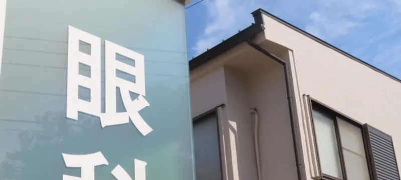 横浜みなと眼科のイメージ